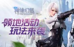 大揭秘！《神谕幻想》领地活动玩法来袭