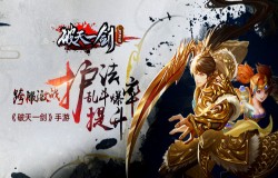 跨服激战《破天一剑》手游护法乱斗爆率提升