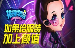 《推理学院》“颜值”上线：你就是KC最靓的崽