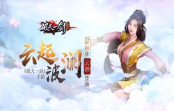 云起波澜《破天一剑》手游新职业云婷登场！
