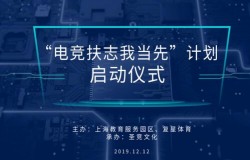 电竞教育+扶志计划让普通人的电竞梦更有温度