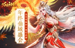 神兵出世耀星辰《太古神王》年终仙域盛会限时开启