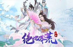 奇境探险创世封神 《绝地莽荒》除魔速成之路