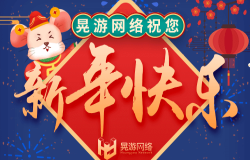 晃游网络祝您新年快乐