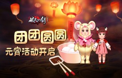团团圆圆《破天一剑》手游元宵活动开启