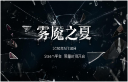 梦魇重重，揭开迷雾即为真实——《雾魇之夏》封测内容揭秘