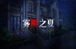 欢迎来到郁金香别墅，《雾魇之夏》故事舞台介绍