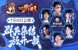 《放开那三国3》主播天团助力经典新生 7月15日公测放开嗨玩