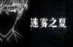 善与恶的交界《迷雾之夏》游戏特色玩法介绍