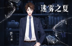 巧舌如簧与锃光瓦亮的皮鞋！《迷雾之夏》贾文桦