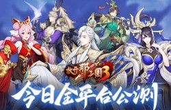 三国卡牌王者《放开那三国3》今日全平台公测