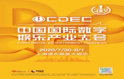 新时代 新使命 新作为，2020中国国际数字娱乐产业大会嘉宾抢先看（五）