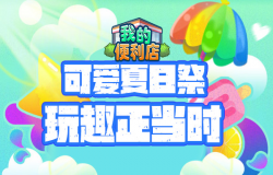 《我的便利店》夏日祭可爱开启，玩趣正当时