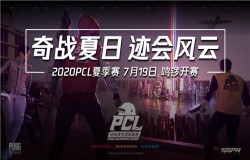 2020PCL夏季赛即将启航，让我们一同期待这盛夏奇迹