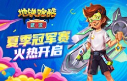 《地铁跑酷》夏季冠军赛火热开启，版本限定角色免费得！