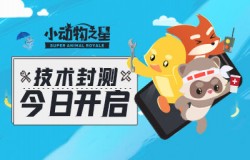 6分钟一局，《小动物之星》今日开启安卓封测