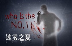暗影之中蛰伏着的危机《迷雾之夏》里，真的存在第十一人吗？