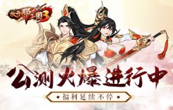 《放开那三国3》公测火爆进行中 福利不停延续
