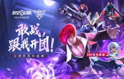 敢战，跟我开团！《时空召唤》四周年盛典，联动英雄八神庵上线