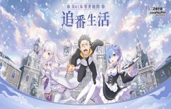 Re0新番看不够？！来《Re：Zero-INFINITY》解锁异世界全新冒险之旅~