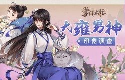 千人千面 《掌门太忙》大雍男神印象调查结果出炉