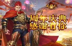 《复古传奇英雄版》周年庆典，全民狂欢盛宴