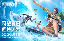群雄逐鹿!2020PCL夏季赛常规赛激战过半，积分榜初现格局