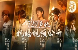 729声优送祝福 《掌门太忙》首发内容大揭秘
