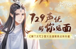 《掌门太忙》参展萤火虫动漫展 729声优到场助阵