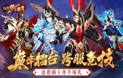 《放开那三国3》「巅峰擂台」跨服竞技 逐鹿霸主尊享壕礼