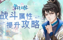 《掌门太忙》战斗属性详解及提升攻略
