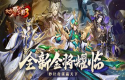 《放开那三国3》全新金将耀临 妙计奇谋赢天下
