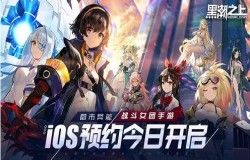 《黑潮之上》iOS预订今日开启!战斗女团即将正式出道