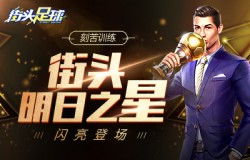 刻苦训练《街头足球》街头明日之星闪亮登场