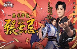 《新射雕群侠传》群侠福利官苏有朋携海量福利现身！国庆登录送张无忌