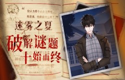 《迷雾之夏》迷雾旅人的云游笔记