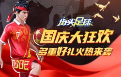 国庆大狂欢！《街头足球》多重活动好礼火热来袭