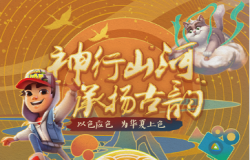 《神庙逃亡2》携7大品牌扬华夏文化，为华夏上色