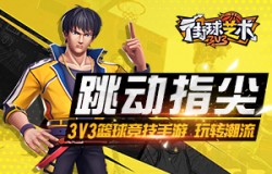 跳动指尖 3V3篮球竞技手游《街球艺术》玩转潮流