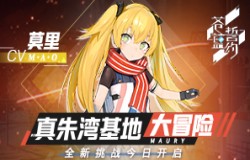 真朱湾基地大冒险！ 《苍蓝誓约》全新挑战今日开启