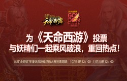 《天命西游》入围2020金翎奖-玩家最喜爱的网络游戏