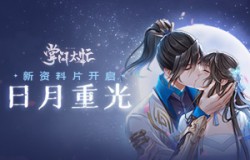 《掌门太忙》日月重光全新版本开启