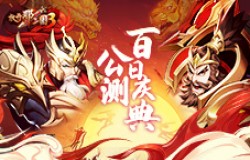 《放开那三国3》公测百日庆典 海量福利回馈助你玩转三国
