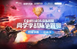 南京财经大学摘得桂冠!全球行动X京东校园战队争霸赛圆满落幕