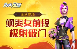 金秋赛场《街头足球》飒爽女前锋极射破门