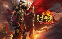 《复古传世》激情PK，热血升级