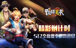 精彩倒计时《街球艺术》S17全新赛季即将开启