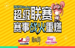 2021ChinaJoy超级联赛赛事战火重燃