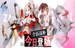 女主播和乐观少女的欢乐时光 《苍蓝誓约》全新战姬登场
