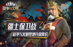 疆土保卫战《战争与文明》基地升级降价!